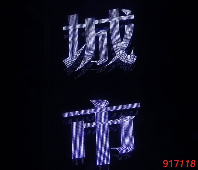 发光字夜晚近照