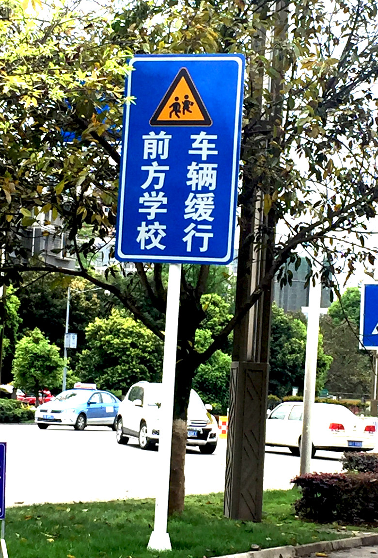 学校路段警示标志标识