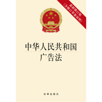 《中华人民共和国广告法》 不断更新完整版广告法律正本全文