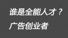 全能广告人要会懂会做什么？