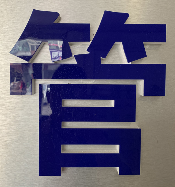 泡沫字