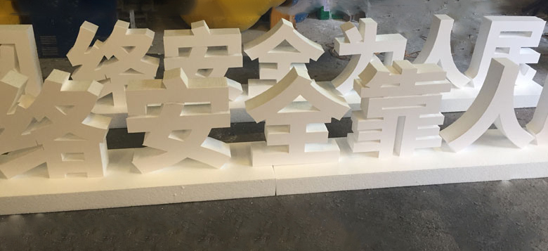 广告制作带基座泡沫字