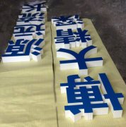 彩色pvc面板贴泡沫字展示