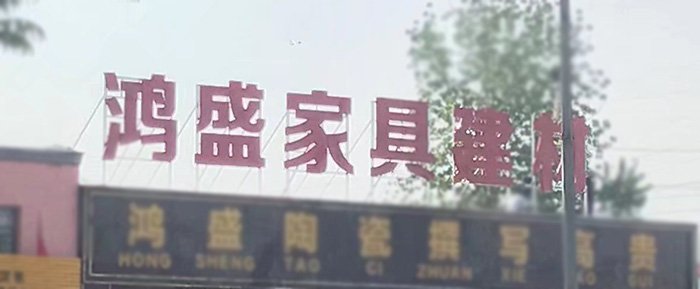 烤漆铁皮字