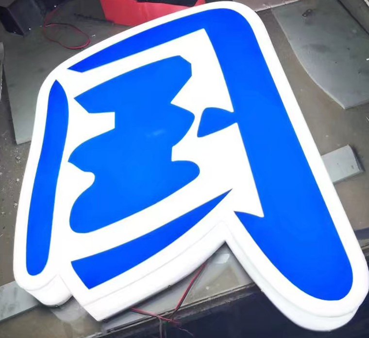 led 发光字