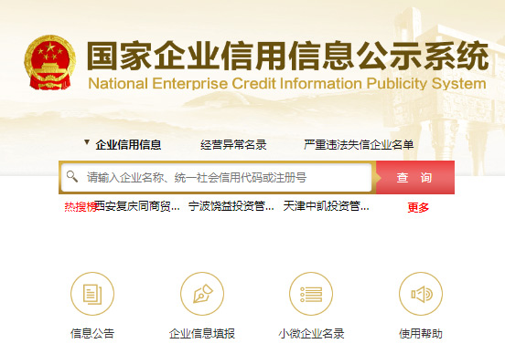 国家企业信用信息公示系统截图