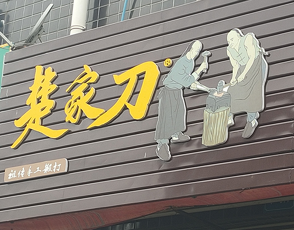 PVC店招字