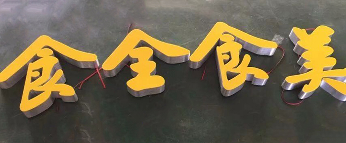 无边发光字