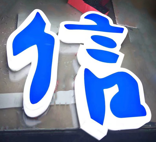 三面发光字招牌