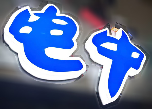 三面发光字