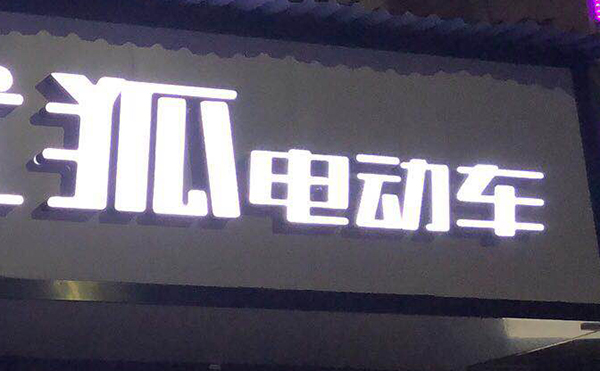 黑白板字黑白双色板发光字 招牌门头常用