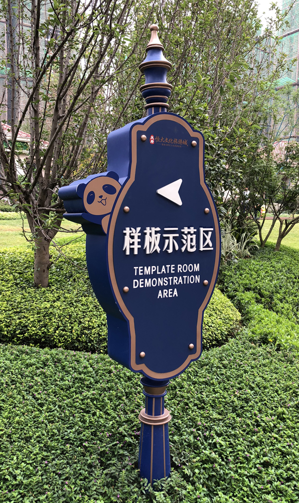 样板间立柱指示牌