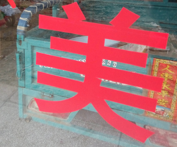 不干胶字