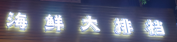 发光字