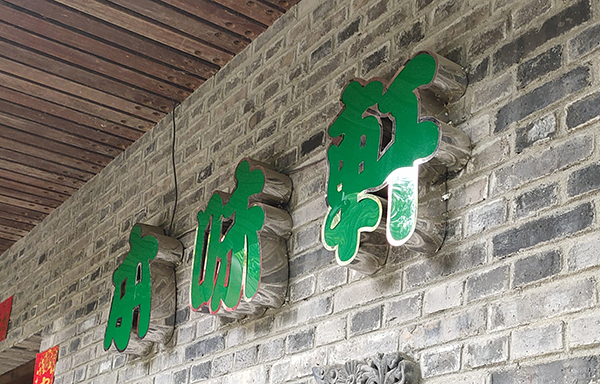 平面发光字