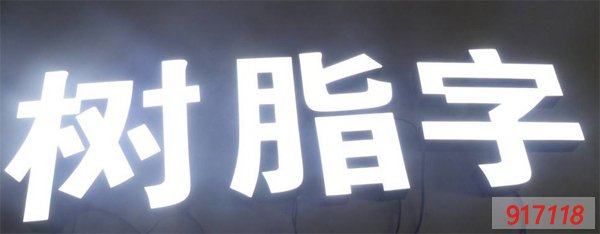 树脂字