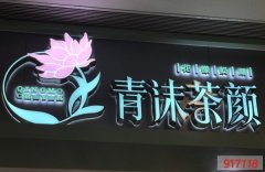 水泥墙上怎么安装发光字？