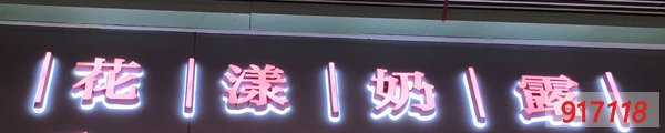 迷你字