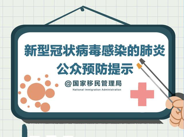 新型冠状病毒感染的肺炎公众预防提示【中英文对照版】宣传海报内容