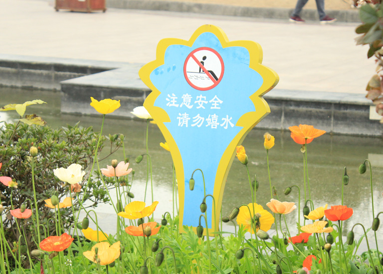 公园花草牌实景注意安全请勿戏水提示牌