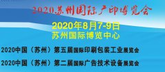 2020苏州国际广印博览会（包括苏州国际广告技术和印刷包装工业展）