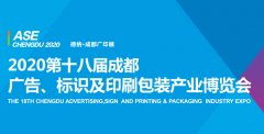 2020成都广告\标识及印刷包装产业博览会（第十八届）详情