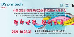 2020深圳国际印刷工业展览会详情(首届)