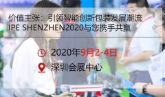 2020深圳国际包装工业展览会详情