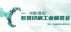 2021年第17届中国(青岛)国际包装工业展览会详情