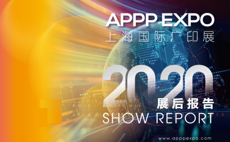 <b>2020年上海国际广印展(2020 APPPEXPO)展后报告重要数据</b>