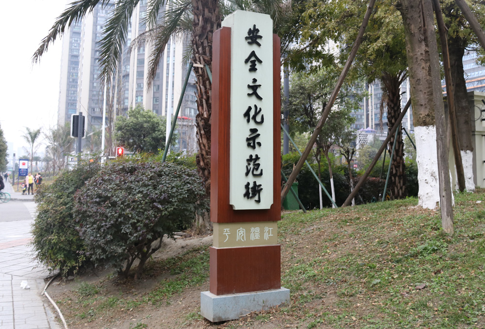 安全文化示范街立牌