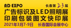 2021长春第二十三届广告标识LED照明展印刷包装图文展览会详情