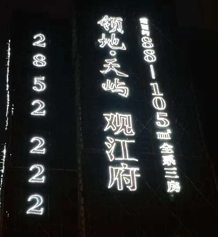 排栅发光字