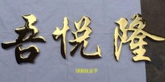 球面字制作材料有哪些