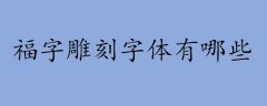 福字雕刻字体有哪些