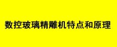 数控玻璃精雕机特点和原理