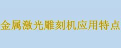 金属激光雕刻机应用特点