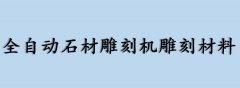 全自动石材雕刻机雕刻材料