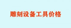 雕刻设备工具价格