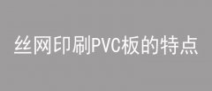 丝网印刷PVC板的特点