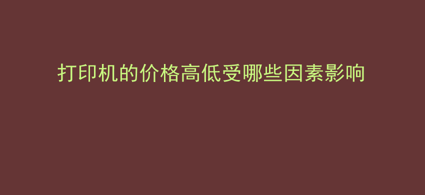 打印机的价格高低受哪些因素影响