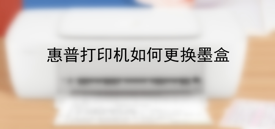 惠普打印机如何更换墨盒