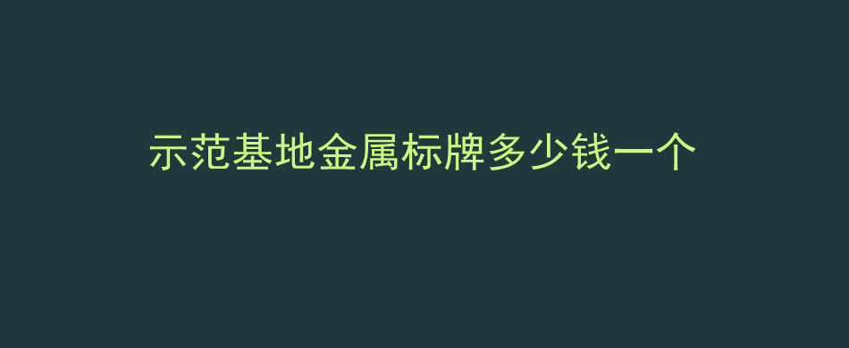 示范基地金属标牌多少钱一个