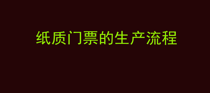 纸质门票的生产流程