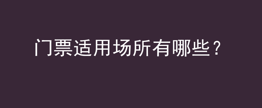 门票适用场所有哪些？