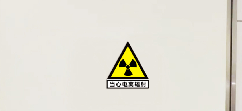 防辐射警示牌的常规尺寸介绍