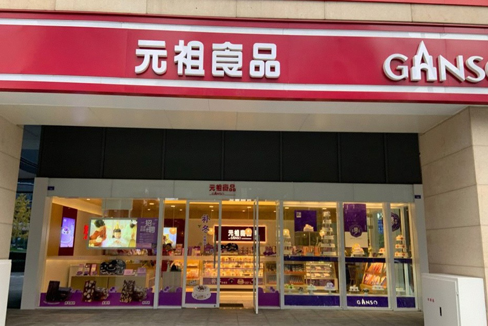 元祖蛋糕店装修广告产品攻略