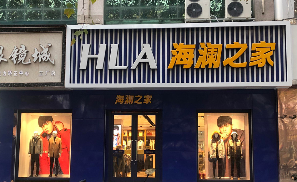 海澜之家男装店装修广告产品攻略