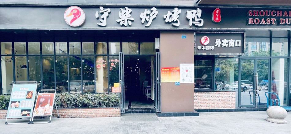 守柴炉烤鸭店装修广告产品攻略