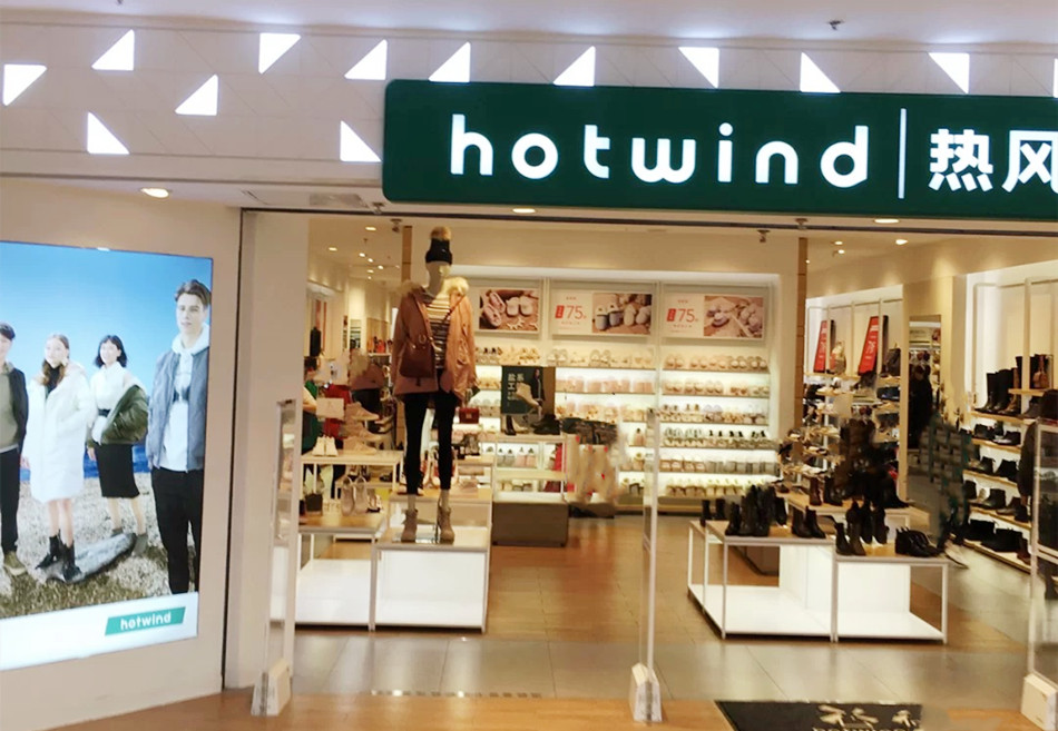 hotwind 热风服装店装修广告产品攻略